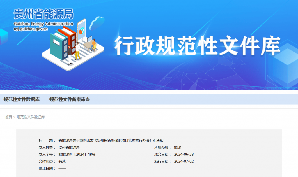 贵州省能源局关于重新印发《贵州省新型储能项目管理暂行办法》的通知（黔能源新〔2024〕48号）20240628