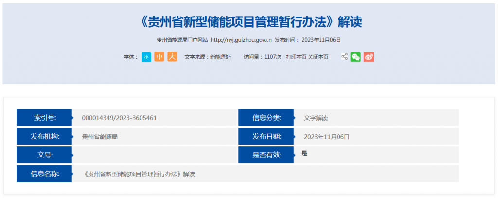 官方解读||《贵州省新型储能项目管理暂行办法》解读20231106