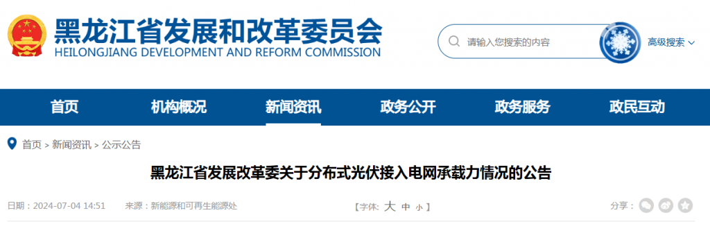 黑龙江省发改委关于分布式光伏接入电网承载力情况的公告20240704