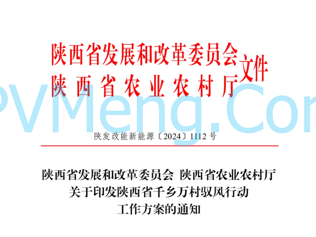 陕西省发改委关于印发陕西省千乡万村驭风行动工作方案的通知（陕发改能新能源〔2024〕1112号）20240701