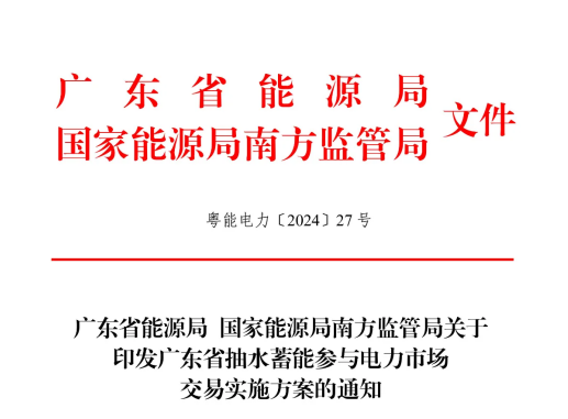 广东省能源局等关于印发广东省抽水蓄能参与电力市场交易实施方案的通知（粤能电力〔 2024 〕27号）20240709