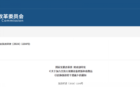 国家发改委等印发《关于加力支持大规模设备更新和消费品以旧换新的若干措施》的通知（发改环资〔2024〕1104号）20240724