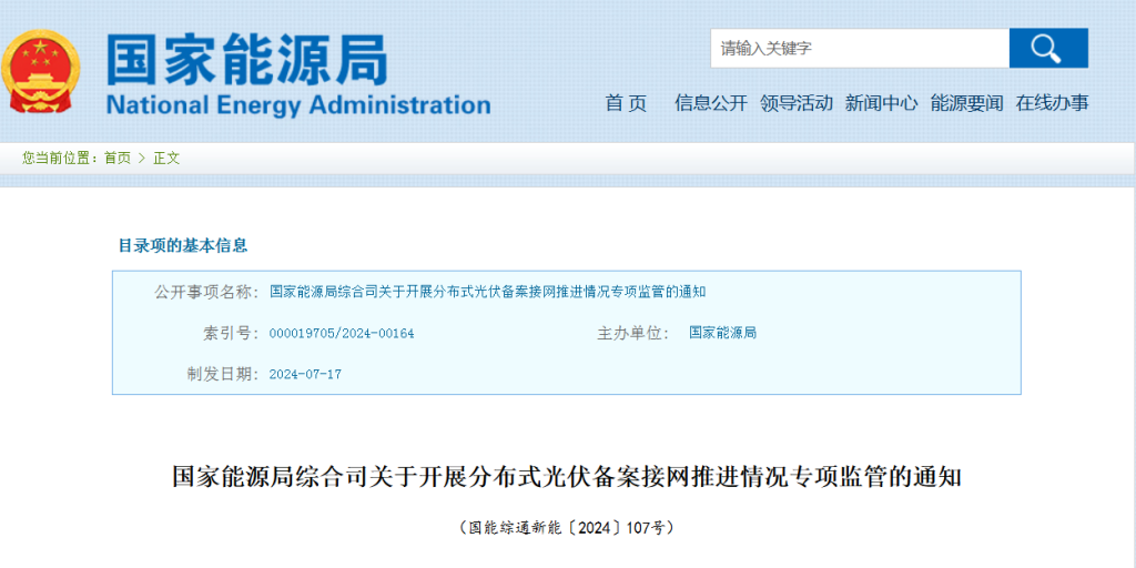 国家能源局综合司关于开展分布式光伏备案接网推进情况专项监管的通知（国能综通新能〔2024〕107号）20240717