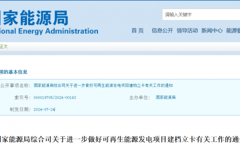 国家能源局综合司关于进一步做好可再生能源发电项目建档立卡有关工作的通知20240724