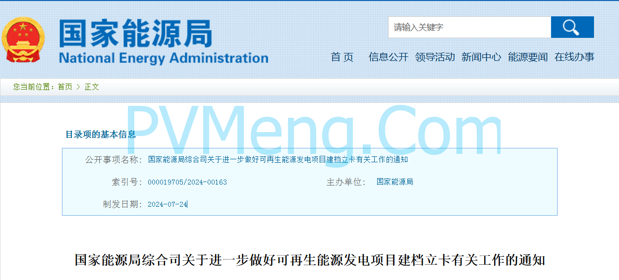 国家能源局综合司关于进一步做好可再生能源发电项目建档立卡有关工作的通知20240724