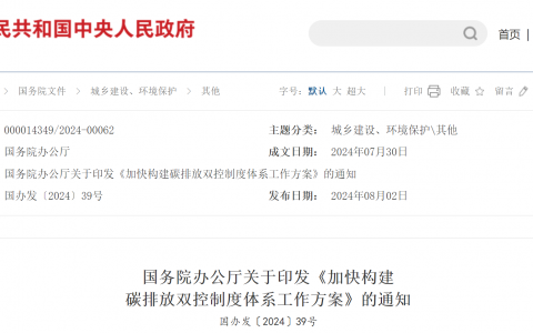 国务院办公厅关于印发《加快构建碳排放双控制度体系工作方案》的通知（国办发〔2024〕39号）20240730