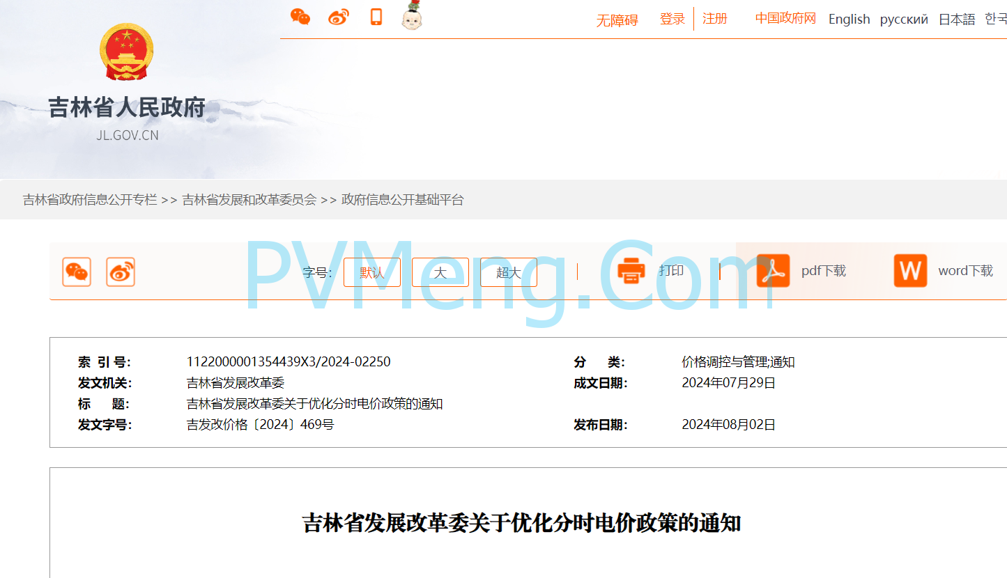 吉林省发改委关于优化分时电价政策的通知吉林省发改委（吉发改价格〔2024〕469号）20240802