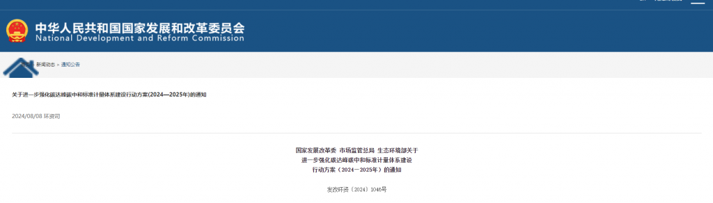 国家发改委等关于进一步强化碳达峰碳中和标准计量体系建设行动方案（2024—2025年）的通知（发改环资〔2024〕1046号）20240714