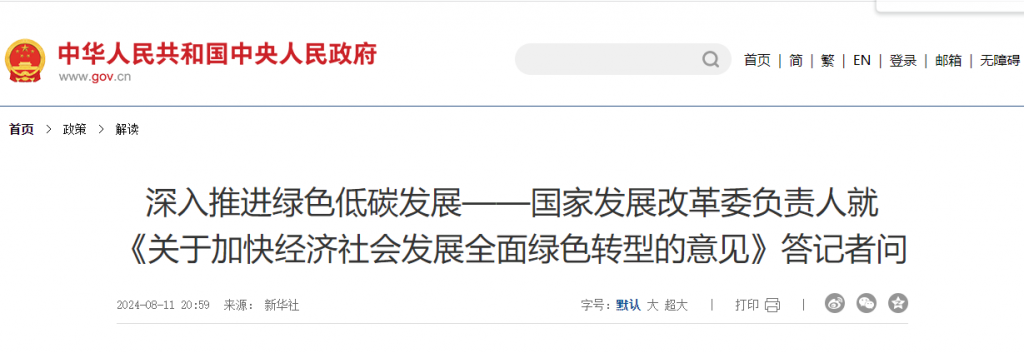 国家发改委负责人就《关于加快经济社会发展全面绿色转型的意见》答记者问20240811