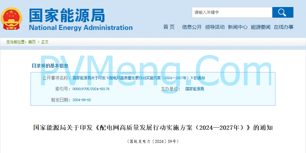 国家能源局关于印发《配电网高质量发展行动实施方案（2024—2027年）》的通知(国能发电力〔2024〕59号)20240802