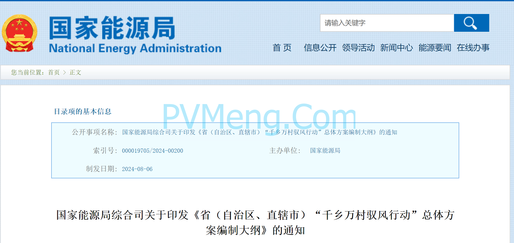 国家能源局综合司关于印发《省（自治区、直辖市）“千乡万村驭风行动”总体方案编制大纲》的通知20240806