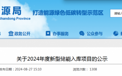 山东省能源局关于2024年度新型储能入库项目的公示山东省能源局20240827