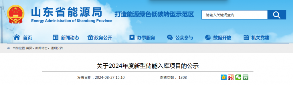 山东省能源局关于2024年度新型储能入库项目的公示山东省能源局20240827