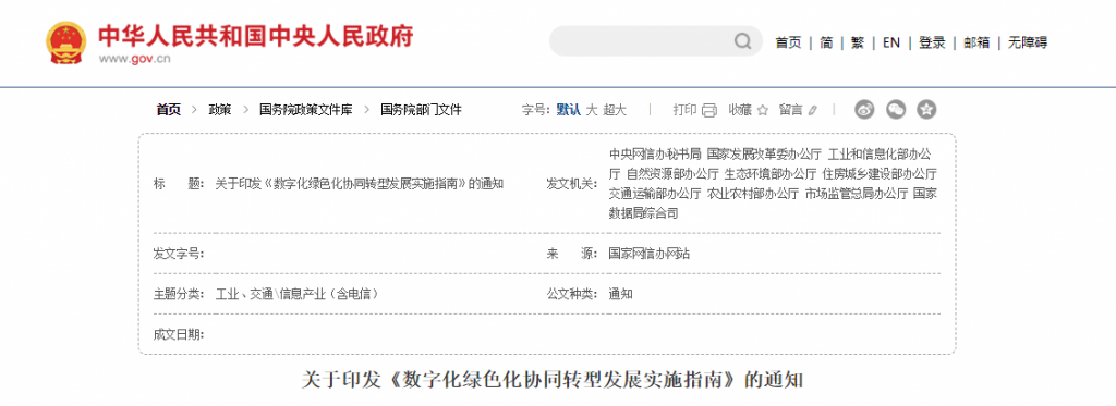国务院等关于印发《数字化绿色化协同转型发展实施指南》的通知20240824