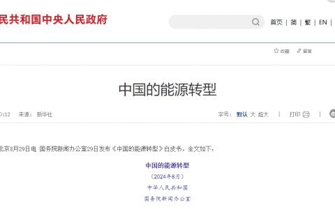 国务院新闻办公室发布《中国的能源转型》白皮书20240829