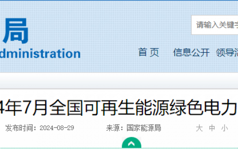 国家能源局发布2024年7月全国可再生能源绿色电力证书核发及交易数据20240829