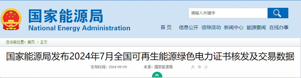 国家能源局发布2024年7月全国可再生能源绿色电力证书核发及交易数据20240829