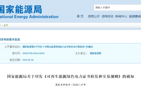 国家能源局关于印发《可再生能源绿色电力证书核发和交易规则》的通知（国能发新能规〔2024〕67号）20240826