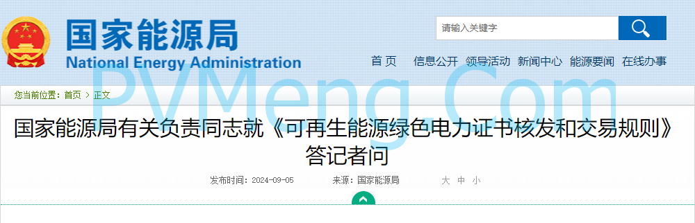 国家能源局有关负责同志就《可再生能源绿色电力证书核发和交易规则》答记者问