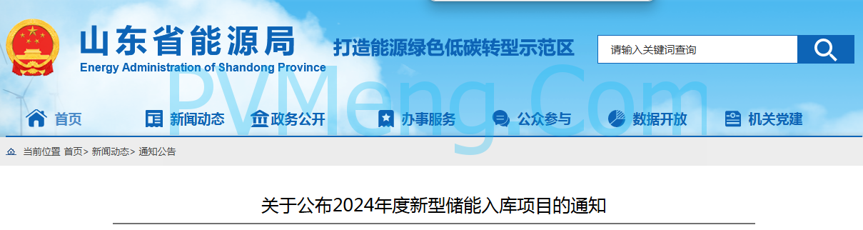 山东省能源局关于公布2024年度新型储能入库项目的通知20240905