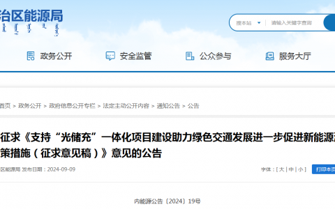 内蒙古自治区能源局关于公开征求《支持“光储充”一体化项目建设助力绿色交通发展进一步促进新能源消纳的七条政策措施（征求意见稿）》意见的公告（内能源公告〔2024〕19号）20240909