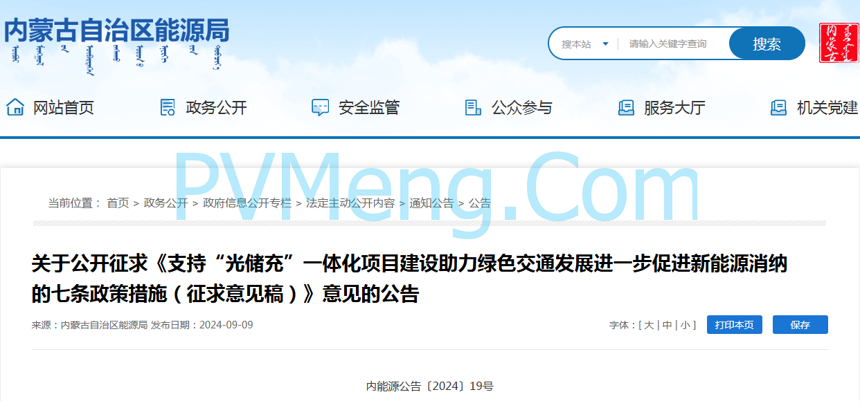 内蒙古自治区能源局关于公开征求《支持“光储充”一体化项目建设助力绿色交通发展进一步促进新能源消纳的七条政策措施（征求意见稿）》意见的公告（内能源公告〔2024〕19号）20240909