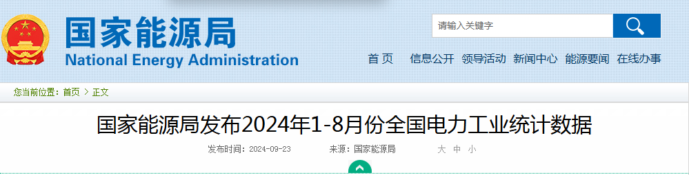 风光装机总量：12.2638亿千瓦||国家能源局发布1-8月份全国电力工业统计数据20240923