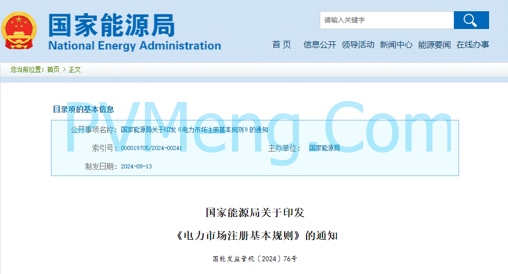 国家能源局关于印发《电力市场注册基本规则》的通知(国能发监管规〔2024〕76号)20240913