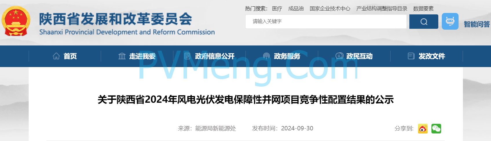 陕西省发改委关于陕西省2024年风电光伏发电保障性并网项目竞争性配置结果的公示20240930