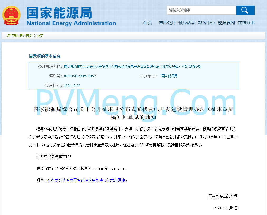 国家能源局综合司关于公开征求《分布式光伏发电开发建设管理办法（征求意见稿）》意见的通知20241009