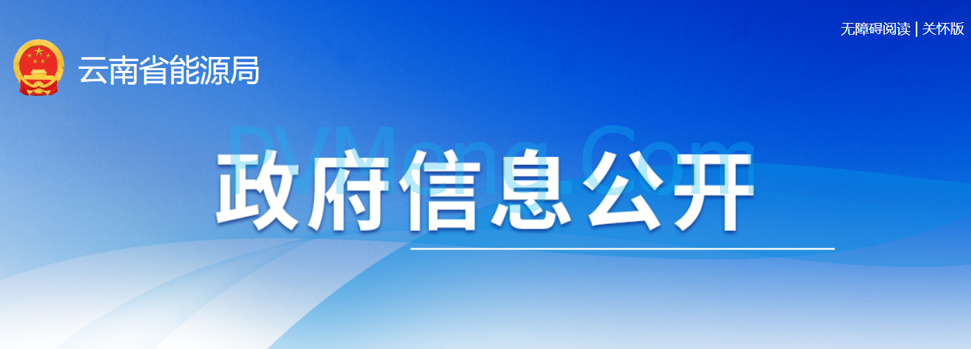 云南省发改委关于印发云南省2024年第一批新能源项目开发建设方案的通知20240428