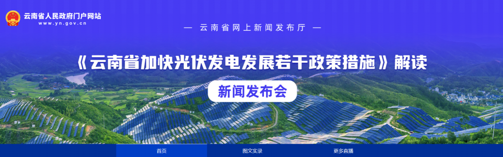 云南省人民政府召开《云南省加快光伏发电发展若干政策措施》解读新闻发布会20220422