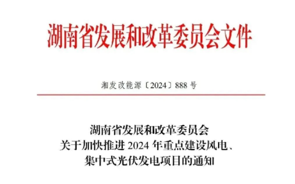 湖南省发改委关于加快推进2024年重点建设风电、集中式光伏发电项目的通知（湘发改能源〔2024〕888号）20241021