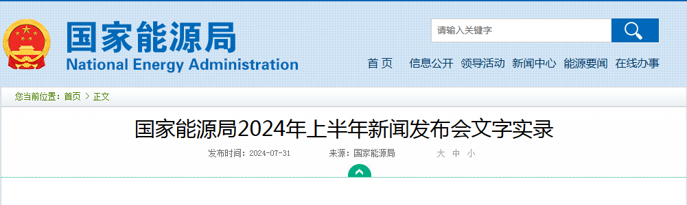 国家能源局2024年上半年新闻发布会文字实录20240731