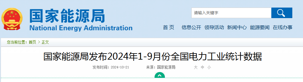 风光装机总量：12.5247亿千瓦||国家能源局发布1-9月份全国电力工业统计数据20241021