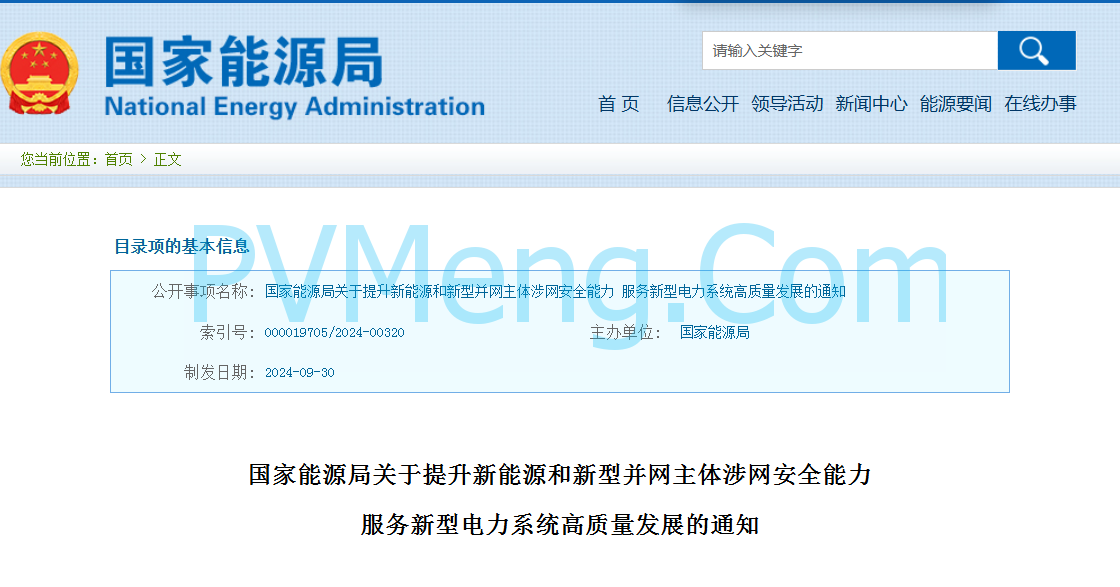 国家能源局关于提升新能源和新型并网主体涉网安全能力服务新型电力系统高质量发展的通知20240930