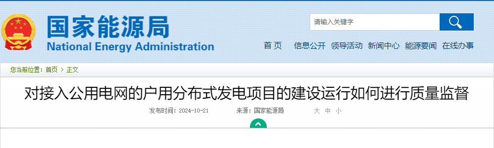 国家能源局对接入公用电网的户用分布式发电项目的建设运行如何进行质量监督答记者问20241021