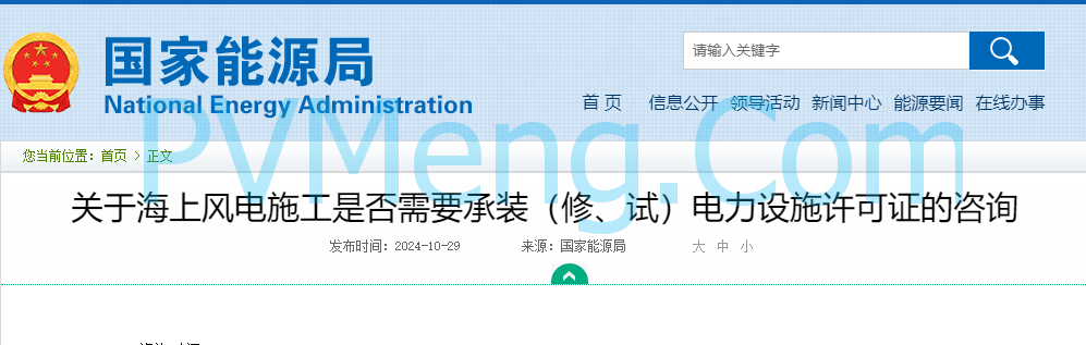 国家能源局关于海上风电施工是否需要承装（修、试）电力设施许可证的咨询答记者问20241029