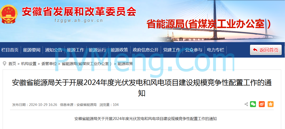 安徽省能源局关于开展2024年度光伏发电和风电项目建设规模竞争性配置工作的通知（皖能源新能〔2024〕52号）20241029