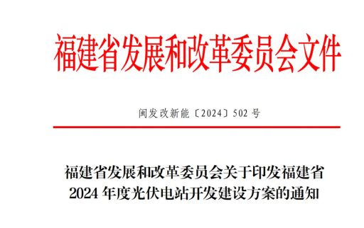 福建省发改委关于印发福建省2024年度光伏电站开发建设方案的通知（闽发改新能〔2024〕502号）20241030