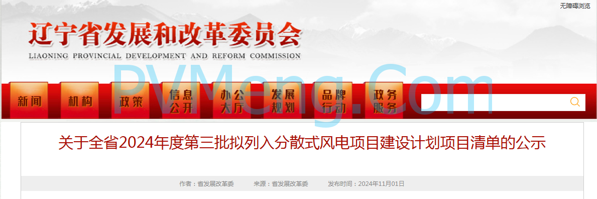 辽宁省发改委关于全省2024年度第三批拟列入分散式风电项目建设计划项目清单的公示20241101