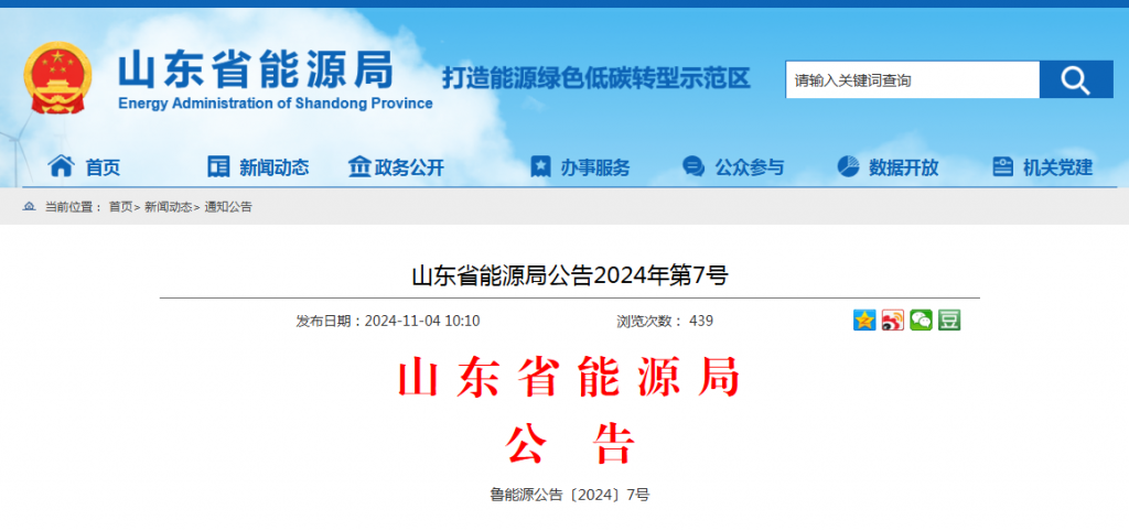 山东省能源局公告2024年第7号（鲁能源公告〔2024〕7号）20241104