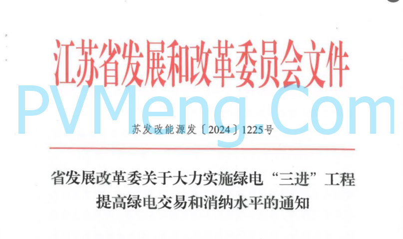 江苏省发改委关于大力实施绿电“三进”工程提高绿电交易和消纳水平的通知（苏发改能源发〔2024〕1225号）20241105