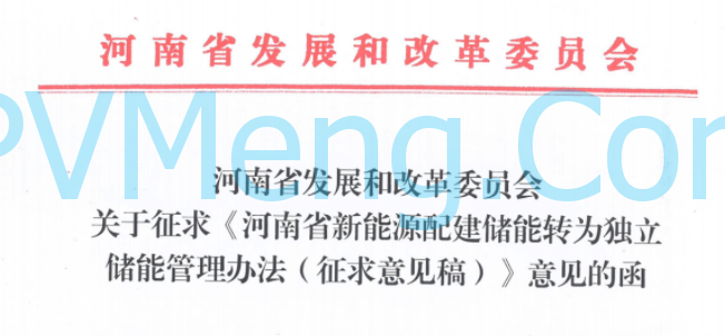 河南省发改委关于征求《河南省新能源配建储能转为独立储能管理办法(征求意见稿)》意见的函20241022