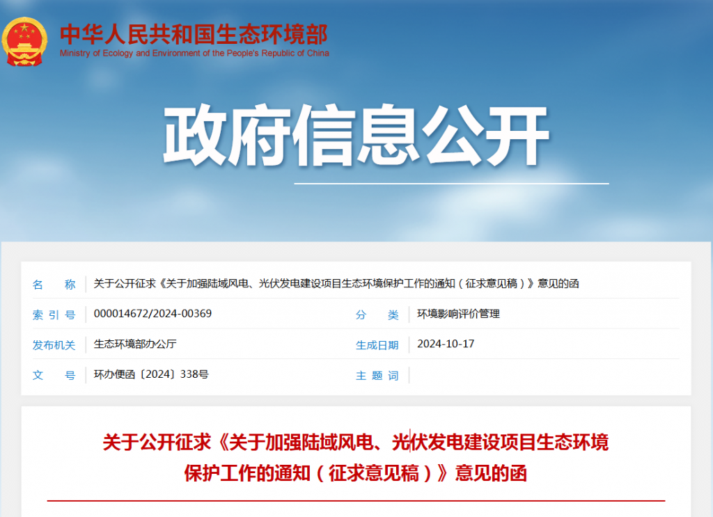 生态环境部关于公开征求《关于加强陆域风电、光伏发电建设项目生态环境保护工作的通知（征求意见稿）》意见的函（环办便函〔2024〕338号）20241017