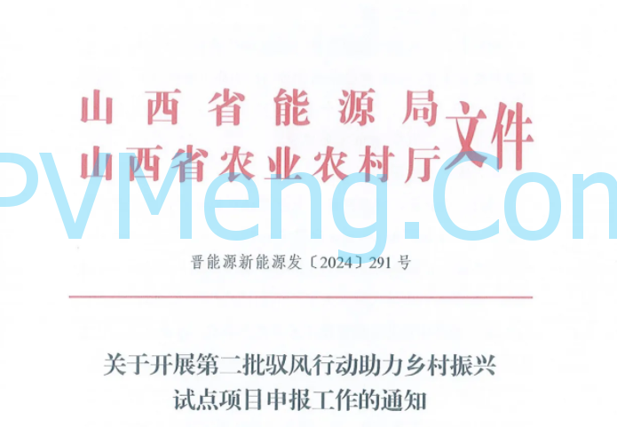 山西省能源局关于开展第二批驭风行动助力乡村振兴试点项目申报工作的通知（晋能源新能源发〔2024〕291号）20241114