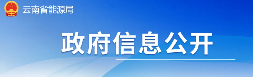 云南省能源局关于“千乡万村驭风行动”实施方案专家评审结果公示20241114