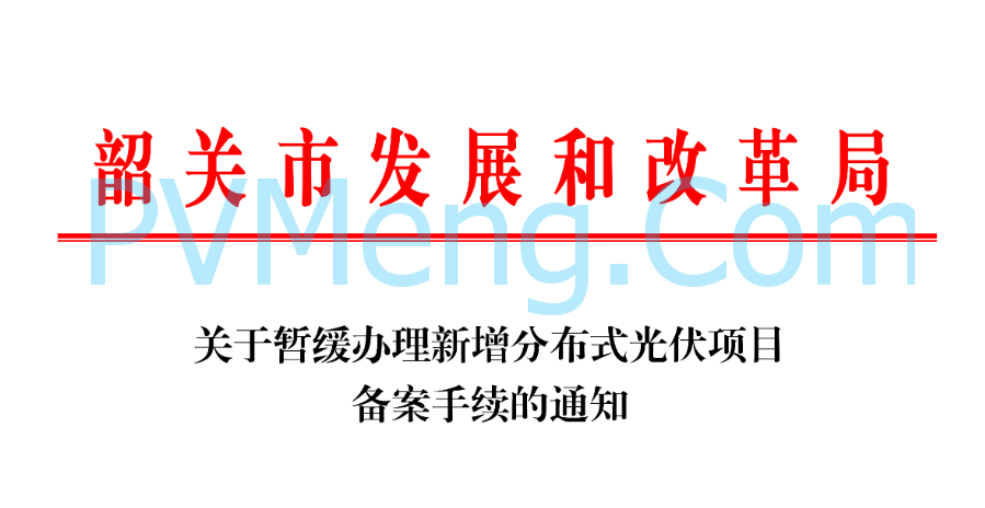 广东省韶关市发改委印发关于暂停办理新增分布式光伏项目备案手续的通知20240823