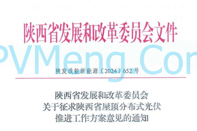 陕西省发改委关于征求陕西省屋顶分布式光伏推进工作方案意见的通知（陕发改能新能源〔2024〕652号）20240418