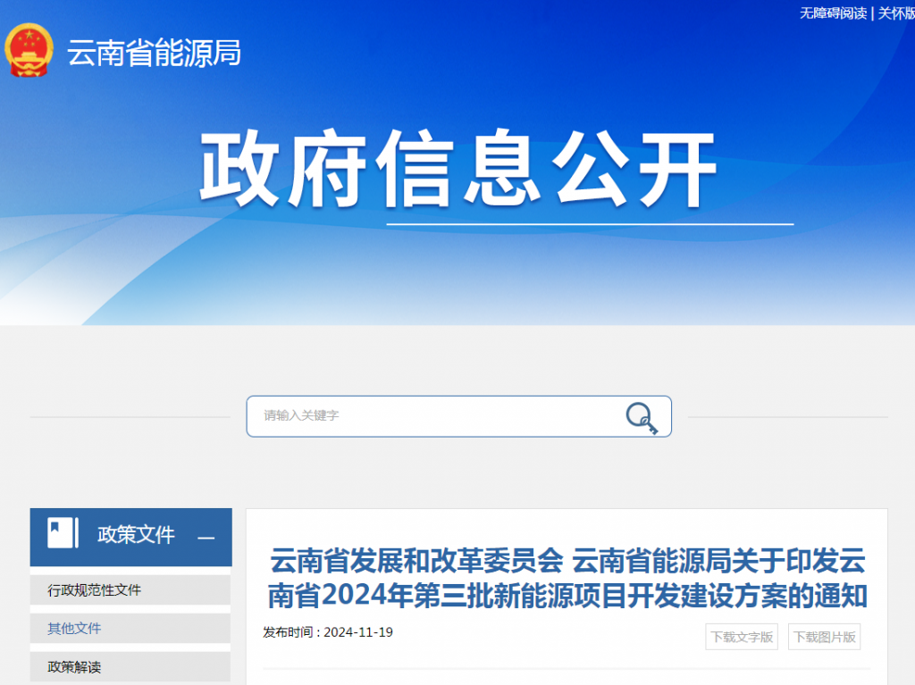 云南省能源局关于印发云南省2024年第三批新能源项目开发建设方案的通知20241119